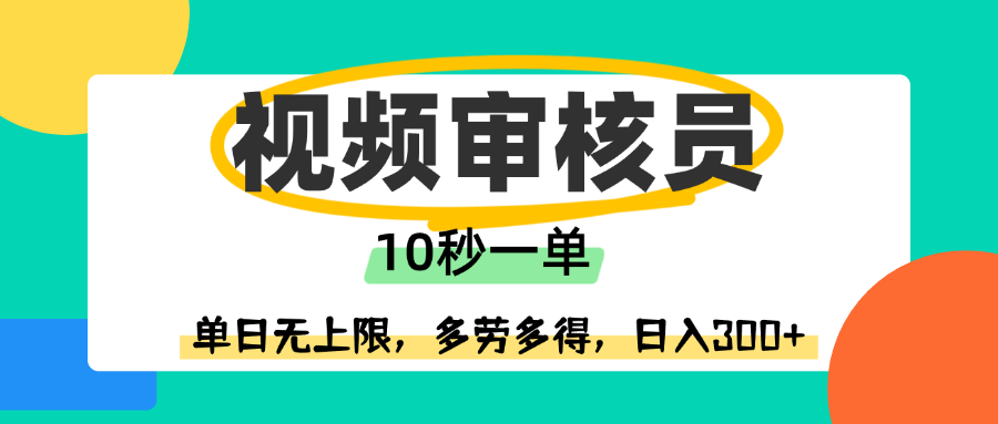 视频审核员,10秒一单,单日无上限,多劳多得!