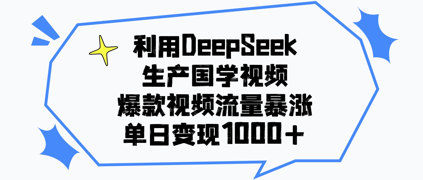 利用DeepSeek生产国学视频,单日变现1000+,爆款视频流量暴涨