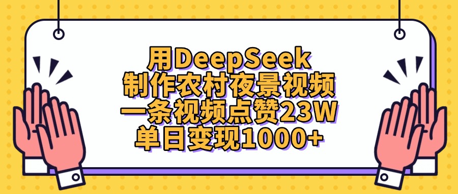 用DeepSeek制作农村夜景视频,单日变现1000+,一条视频点赞23W
