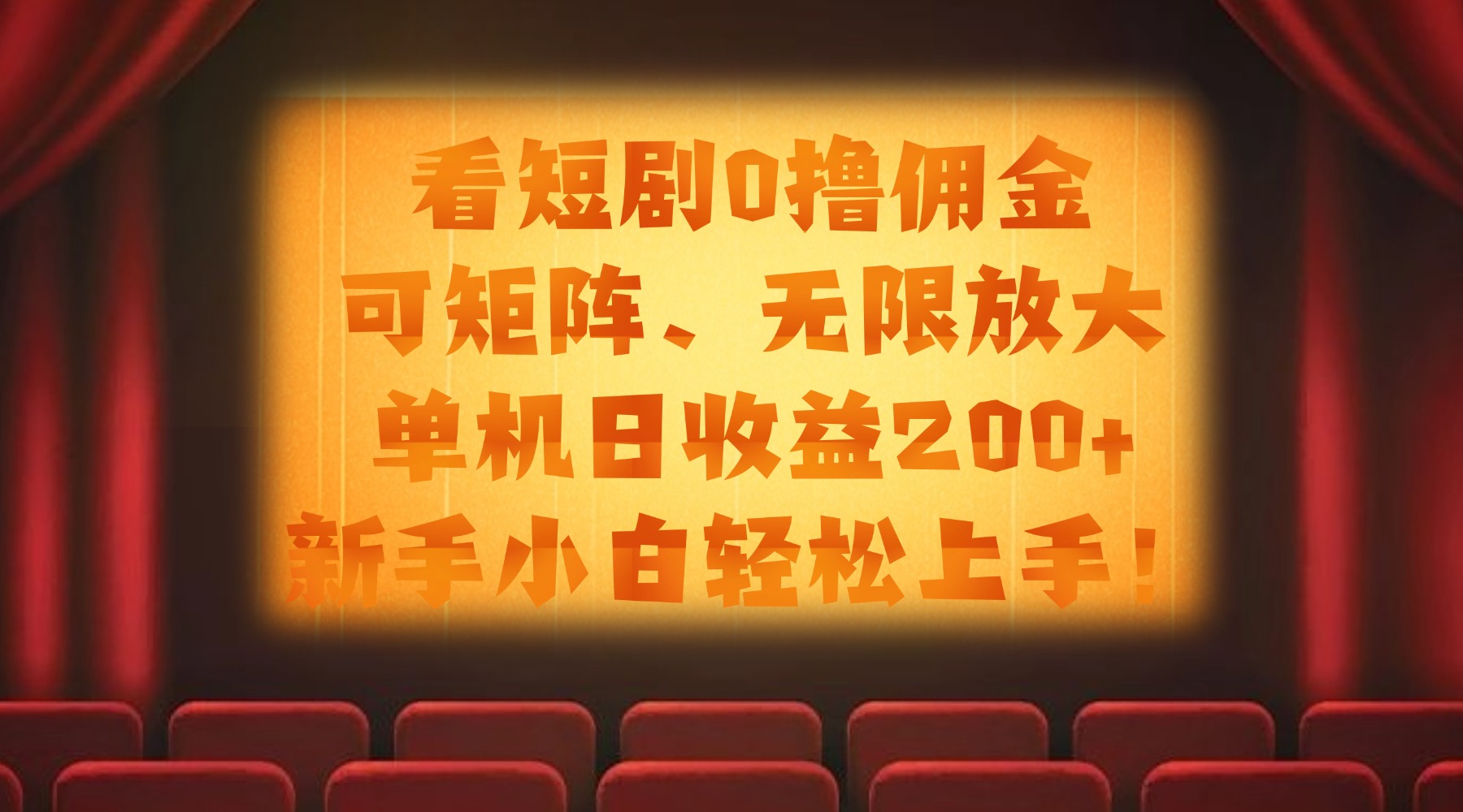 看短剧0撸佣金,可矩阵无限放大,单机日收益200+,新手小白轻松上手!