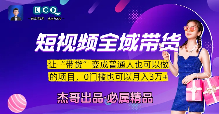 短视频全域带货,让“带货”变成普通人也可以做的项目,0门槛也可以月入3万加