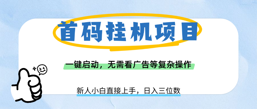 首码挂机项目,一键启动,无需看广告等复杂操作,新手小白日入三位数