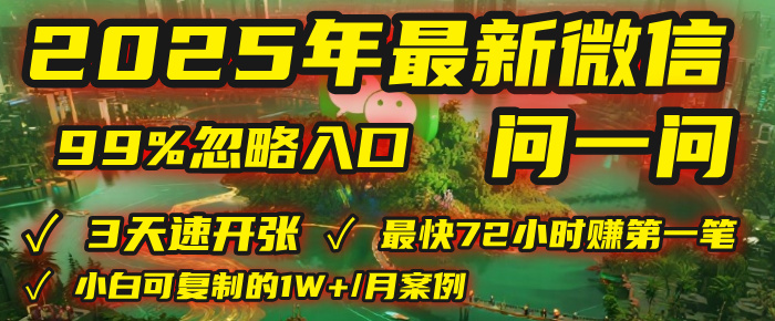 2025年,被99%的人忽视的微信问一问:每天写300字,最快3天就能“开张”赚到第一笔钱,有人已稳定月入1W+!
