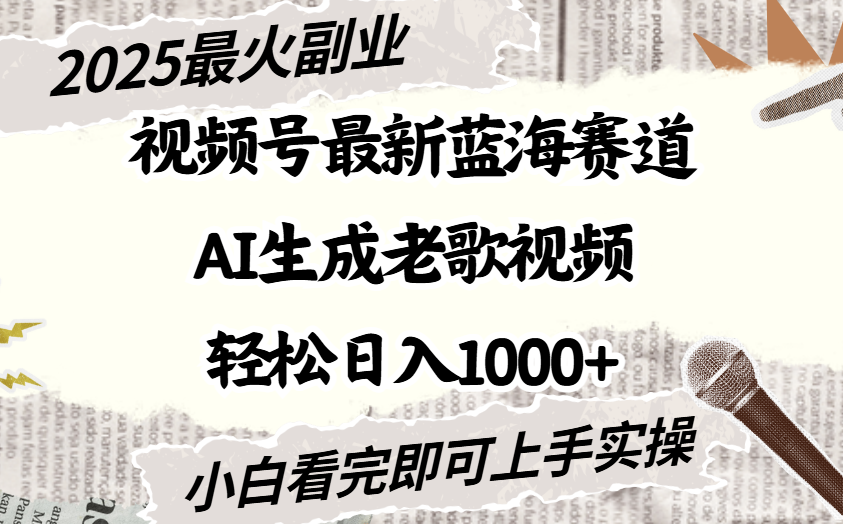 2025最新视频号蓝海赛道,Ai生成老歌视频,小白也可轻松日入1000➕