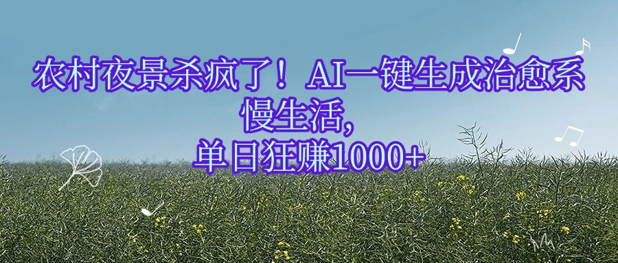 农村夜景杀疯了!AI一键生成治愈系慢生活,单日狂赚1000+