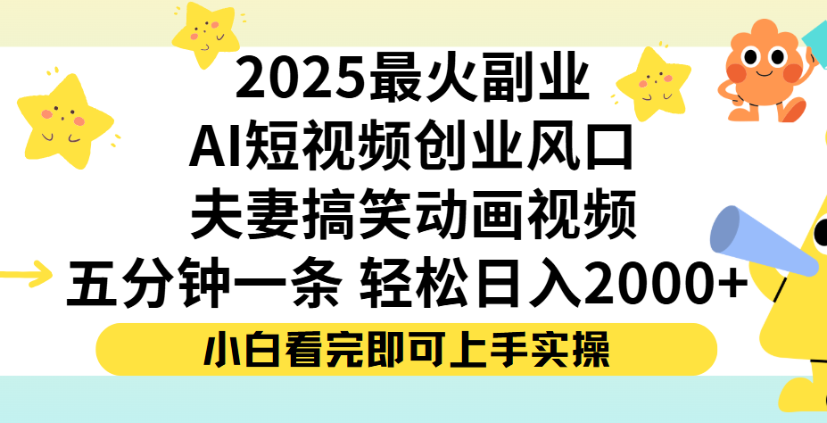 夫妻搞笑对话动画短视频,Ai短视频创业风口!五分钟做一条,矩阵操作,轻松日入 2000+