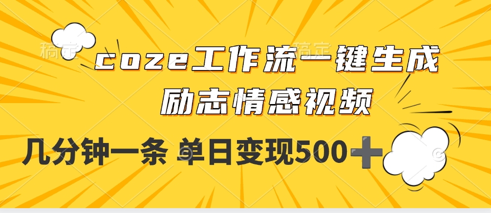 用coze工作流一键生成励志情感视频,几分钟一天,单日变现500+