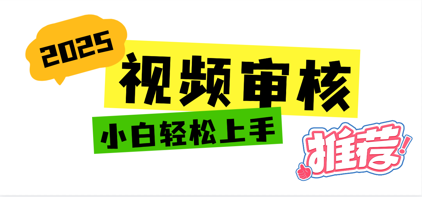 2025 全新视频审核黑科技项目登场,新手小白无脑上手5秒闭眼出单,订单...