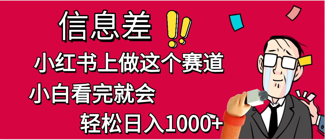 小红书人性痛点笔记,一条笔记点赞3W+,单日变现1000+