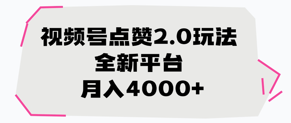 视频号点赞2.0玩法,月入4000+,全新平台