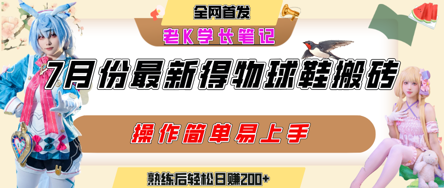 七月最新得物视频搬砖加球鞋搬砖玩法,可以多号矩阵操作,快速起号拉爆流量