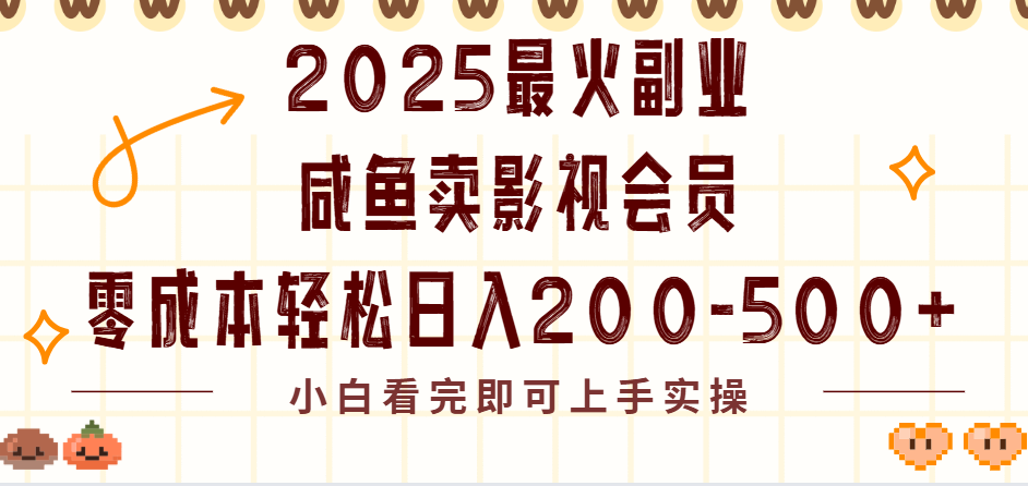 2025最火副业闲鱼卖vip影视会员,零成本日入200-500