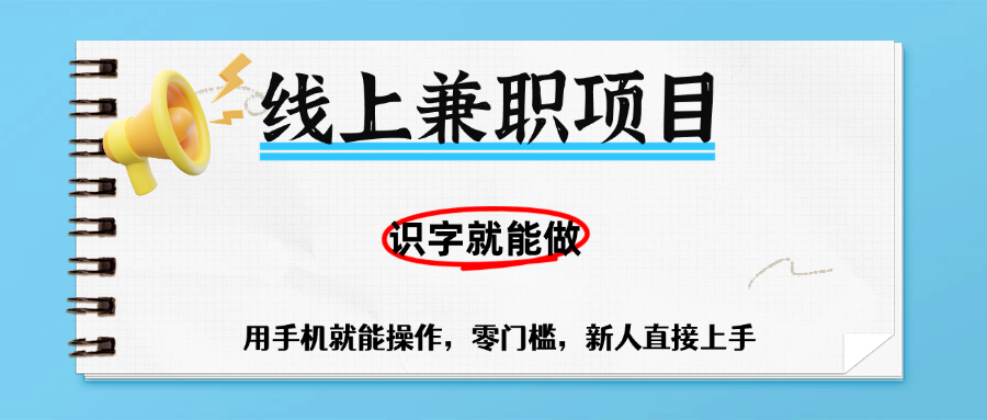 零门槛躺赚项目,线上兼职,有手机就能做一小时稳赚50+,识字就能玩