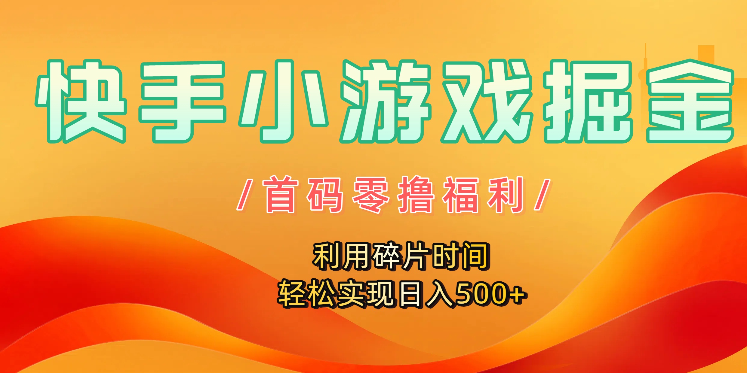 快手小游戏掘金,首码零撸福利!利用碎片时间,轻松实现日入500+