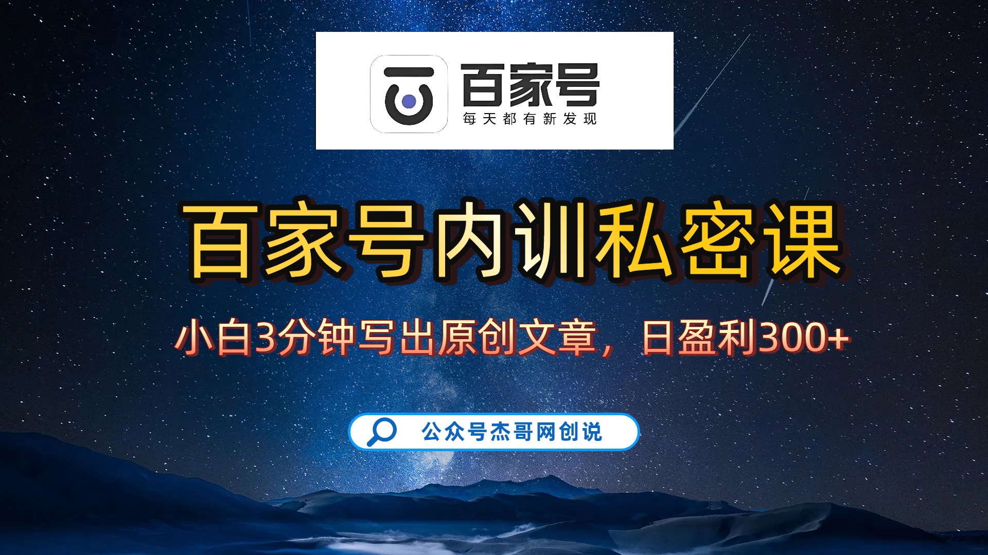 百家号正确的写作的方式,小白也可以轻松写出原创文章,新手也能日更爆文日入300+