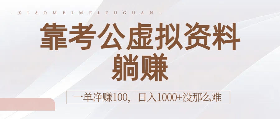 靠考公虚拟资料躺赚:一单净赚100,日入1000+没那么难