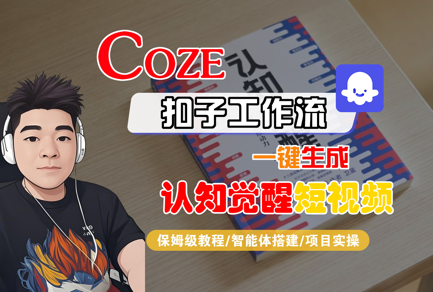 【Coze工作流搭建实操教程】Coze智能体工作流一键生成“认知觉醒“短视频,全流程保姆级教学!