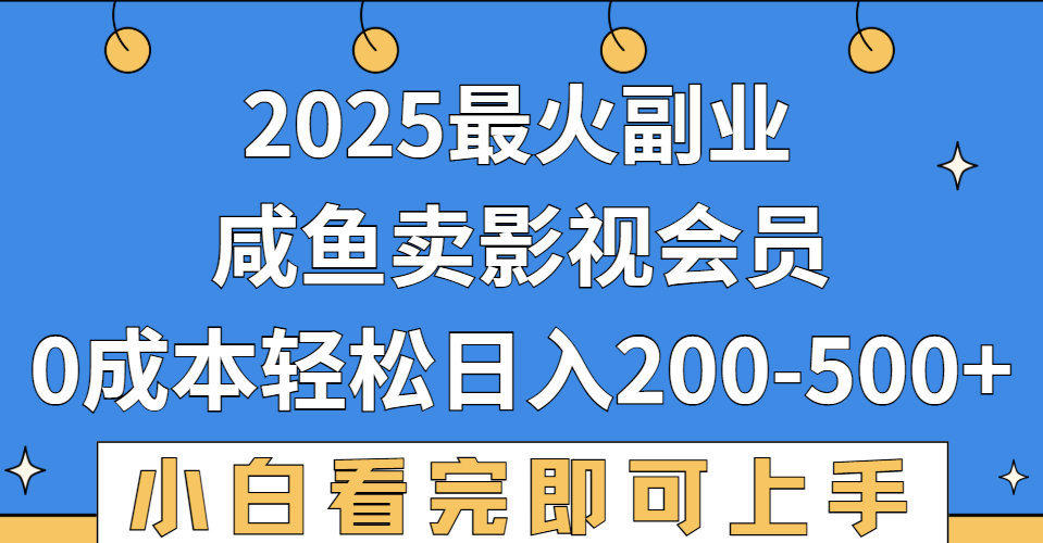 2025最火副业,闲鱼卖vip影视会员,零成本日入200-500