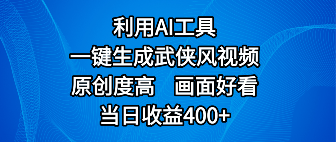 视频号分成计划,最新赛道,利用AI工具一键生成武侠风视频,原创度高,画面好看,当日收益400+