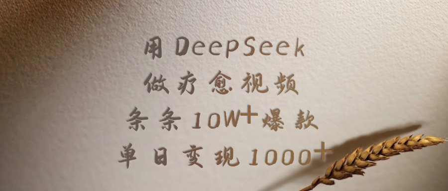 用DeepSeek做,疗愈视频,条条10W+爆款,单日变现1000+
