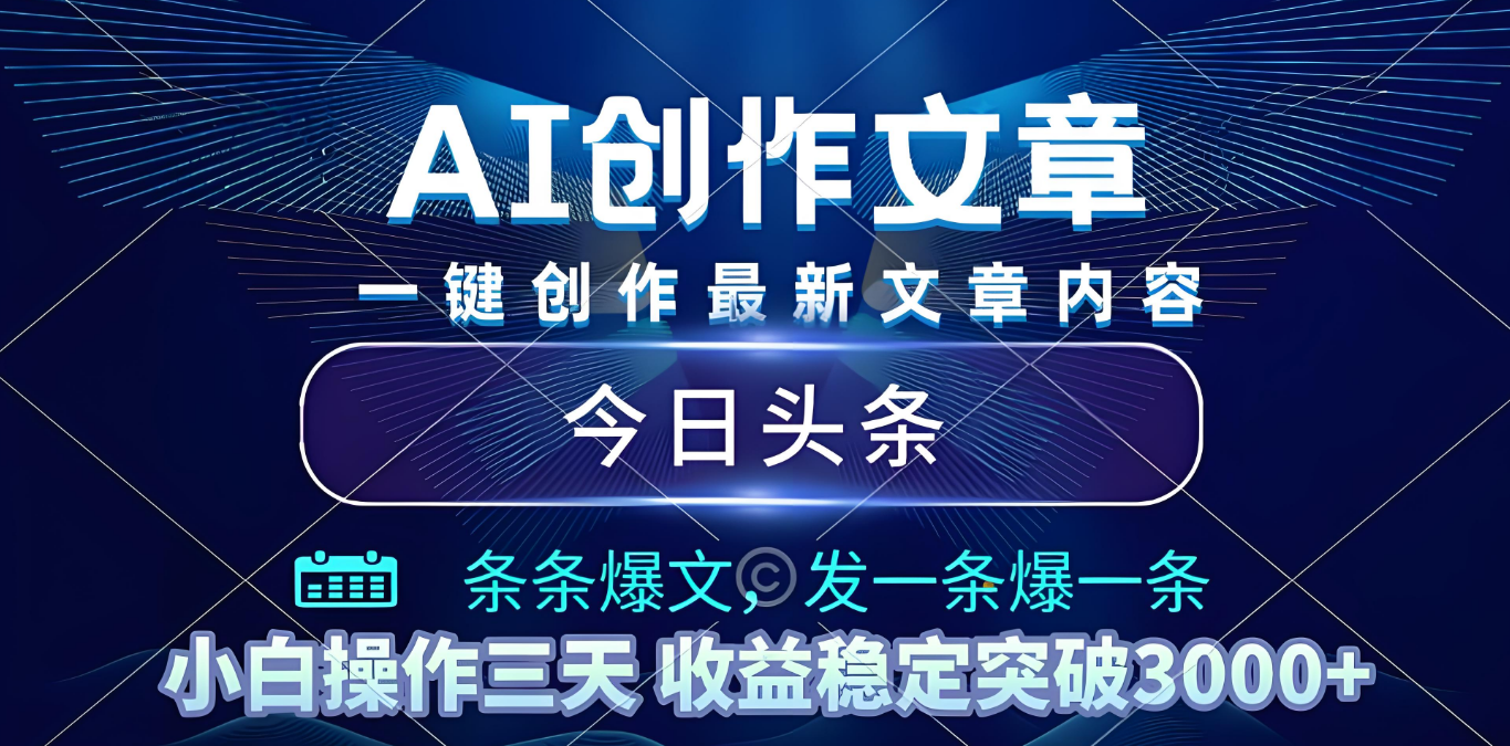 2025年最新今日头条暴利玩法4.0,一键生成爆款,轻松实现矩阵日入3000+