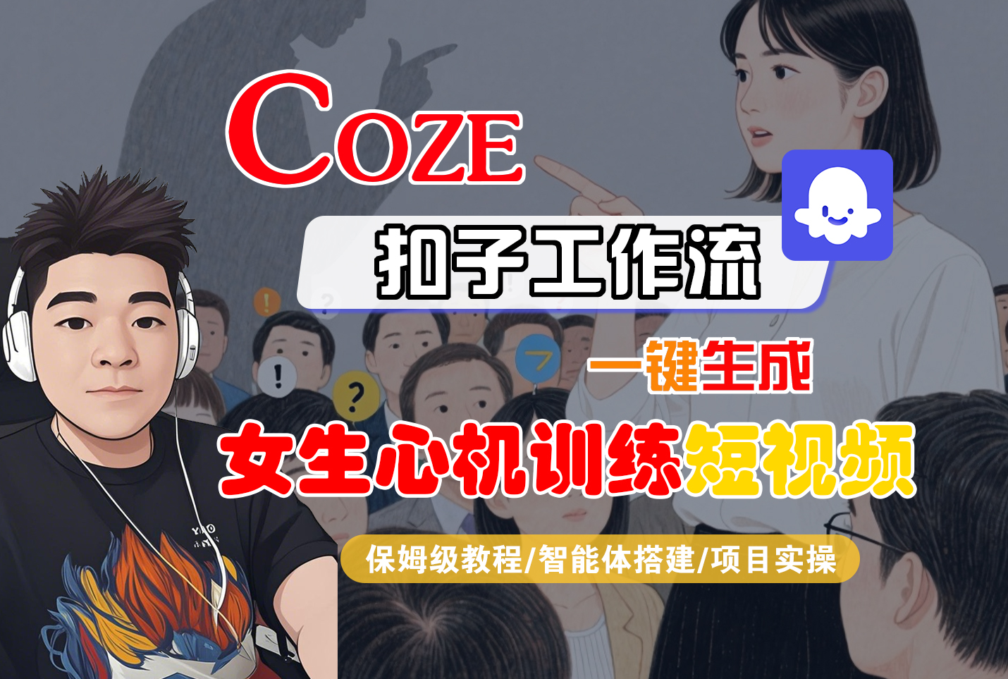 【Coze工作流搭建实操教程】Coze智能体工作流一键生成“女生心机训练“短视频,全流程保姆级教学---AI视频制作教程_AI创作_AI短片_AI脚本_AI绘画_AIGC人工智能!