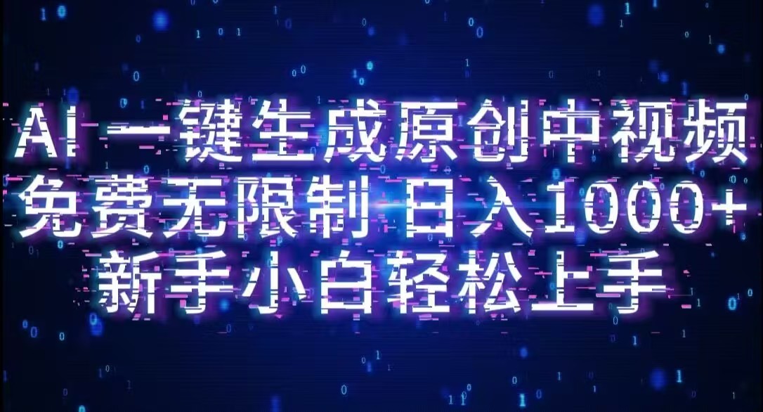 AI一键生成原创中视频,小白轻松上手,免费无限制,单账号日收益1000+