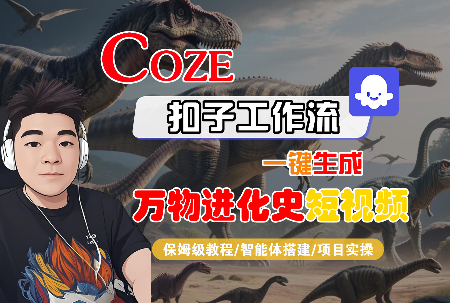 【Coze工作流搭建实操教程】Coze智能体工作流一键生成“万物进化史“短视频,全流程保姆级教学---AI视频制作教程_AI创作_AI短片_AI脚本_AI绘画_AIGC人工智能!