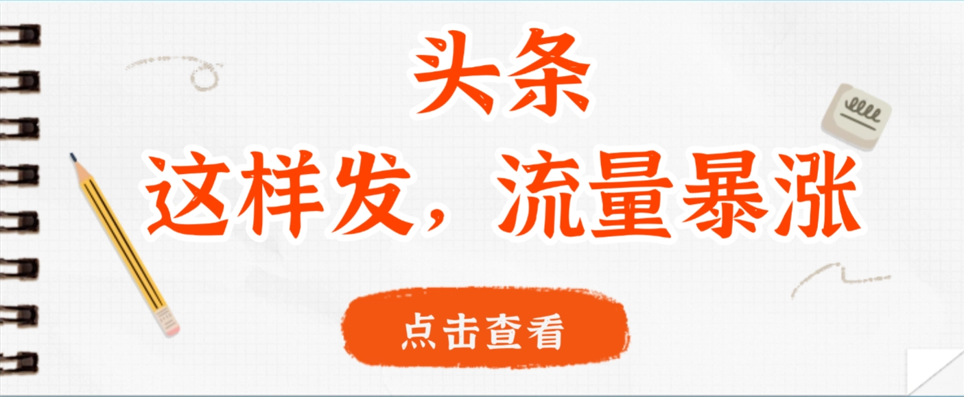 头条,这样发,流量暴涨,这个月我用这个方法赚了2W多