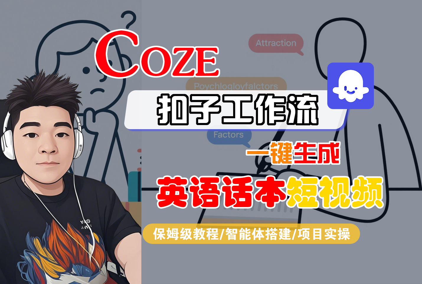 【Coze工作流搭建实操教程】Coze智能体工作流一键生成“英语话本“短视频,全流程保姆级教学---AI视频制作教程_AI创作_AI短片_AI脚本_AI绘画_AIGC人工智能!