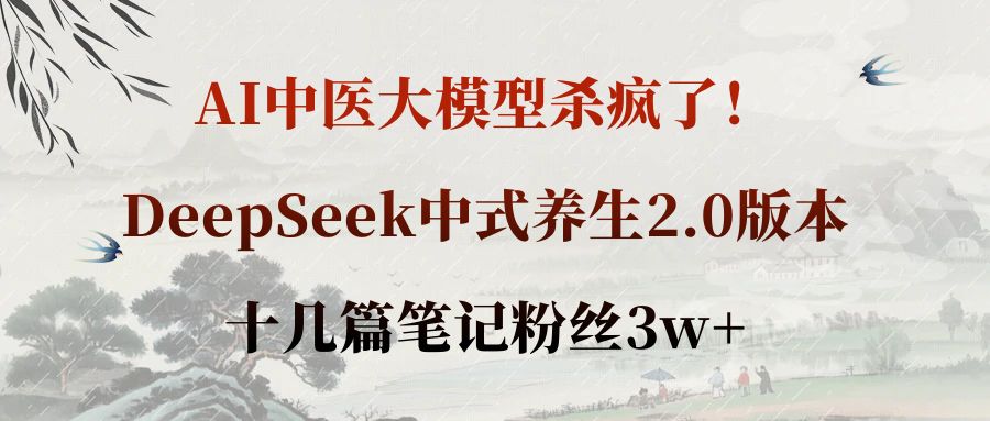 AI中医大模型杀疯了!DeepSeek中式养生2.0版本,十几篇笔记粉丝3w+