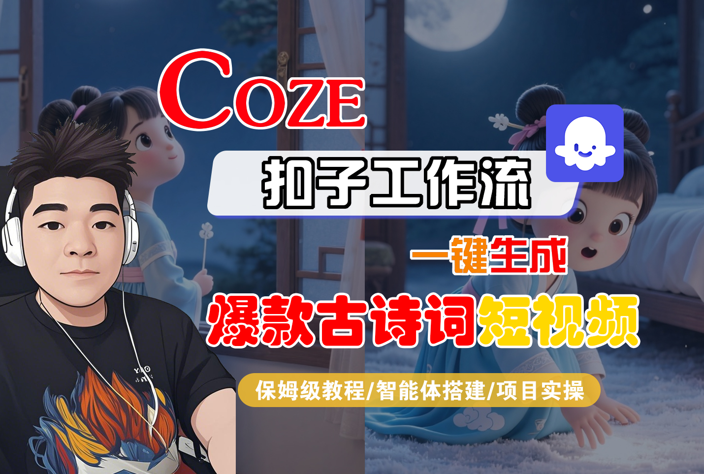 【Coze工作流实操教程】Coze智能体工作流一键生成“爆款古诗词“短视频,全流程保姆级教学---AI视频制作教程_AI创作_AI短片_AIGC人工智能!