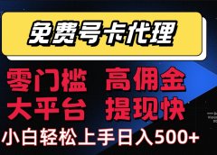 流量卡代理项目：零成本创业，轻松赚取长期佣金，有手机就行，佣金高，提现快