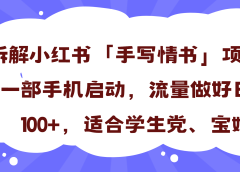 一天收入100+,小红书“手写情书”项目拆解,一部手机即可搞定