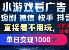 2025躺赚新招！一部手机，每天1小时，光看广告就能日入1000+！微信/抖音/快手通吃！