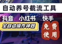 【养号神器】快手/抖音/小红书“截流王”工具、自动吸同行精准粉,躺赚流量!直接免费拿!不用卡密