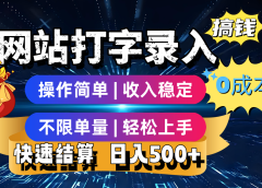 最新零门槛副业新选择!打字录入发票快递号等、轻松赚收益,24小时随时做,操作简单轻松日入500+