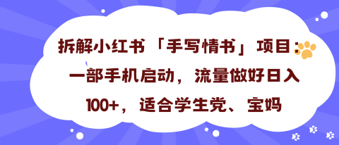 一天收入100+,小红书“手写情书”项目拆解,一部手机即可搞定