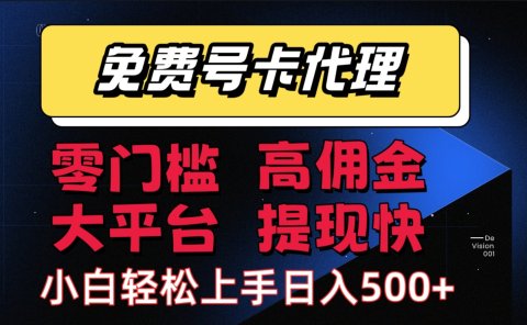 流量卡代理项目：零成本创业，轻松赚取长期佣金，有手机就行，佣金高，提现快