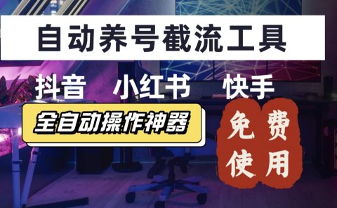 【养号神器】快手/抖音/小红书“截流王”工具、自动吸同行精准粉,躺赚流量!直接免费拿!不用卡密
