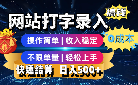 最新零门槛副业新选择!打字录入发票快递号等、轻松赚收益,24小时随时做,操作简单轻松日入500+