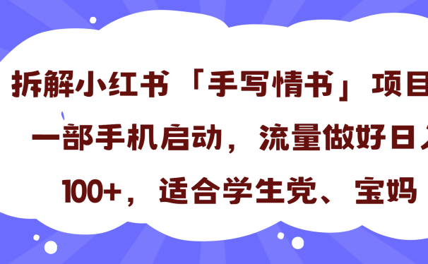 一天收入100+,小红书“手写情书”项目拆解,一部手机即可搞定