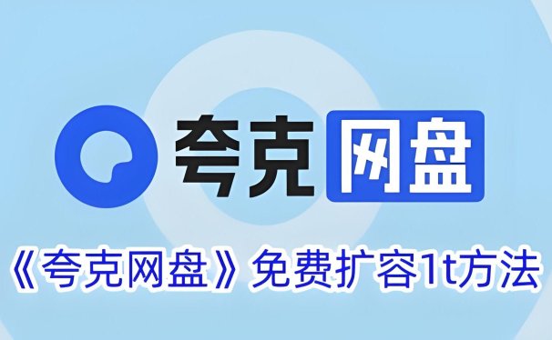 新用户福利:解锁夸克网盘免费扩容1T空间的方法,真实有效!