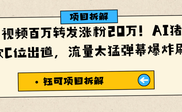 AI猪猪侠唱歌C位出道,一条视频就有百万转发了,并且涨粉20万