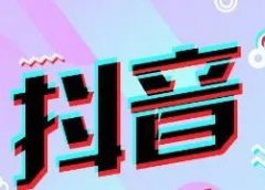 抖音实操干货技巧总结