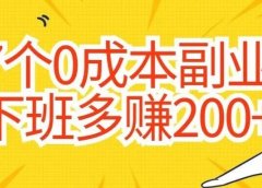 7个0成本副业!下班后多赚200+!手把手教你成为小红书博主!来吗?
