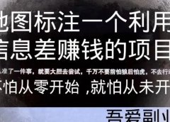 地图标注一个利用信息差赚钱的项目