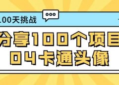 虚拟卡通头像教程兼职项目,一个适合小白复制黏贴的项目!