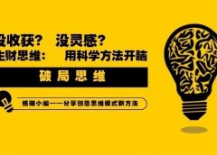 什么是破局思维?为什么你努力做出的改变,却没有预期的结果?