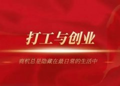 真相扎心:打工10年不如创业1年,打工与创业的真相就是这么残忍!
